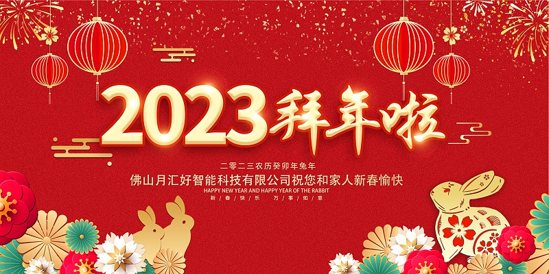 2023新年快樂