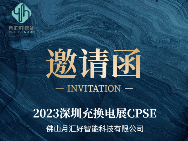 月匯好充電樁邀您相約2023深圳充換電展